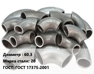 Отвод стальной 60.3 Сталь: 20 ГОСТ: ГОСТ 17375-2001